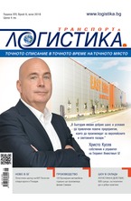 Логистика - брой 6/2018