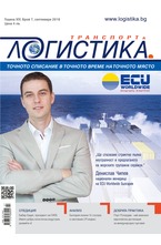 Логистика - брой 7/2018