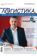 Логистика - брой 8/2018