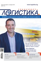 Логистика - брой 9/2018