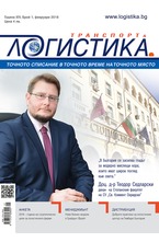 Логистика - брой 1/2018