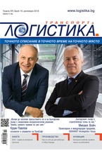Логистика - брой 10/2018