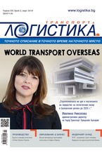 Логистика - брой 2/2018