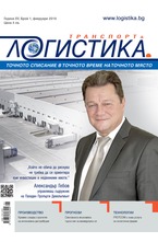 Логистика - брой 1/2019