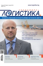 Логистика - брой 2/2019
