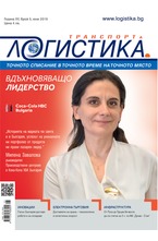 Логистика - брой 5/2019
