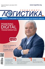 Логистика - брой 6/2019