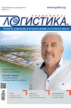 Логистика - брой 8/2019