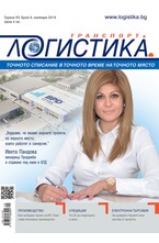 Логистика - брой 9/2019