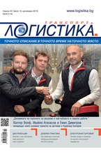 Логистика - брой 10/2019