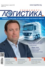 Логистика - брой 3/2019