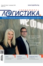 Логистика - брой 01/2020
