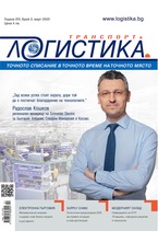 Логистика - брой 02/2020