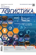 Логистика - брой 09/2020