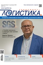 Логистика - брой 10/2020