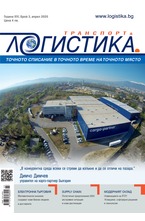 Логистика - брой 03/2020