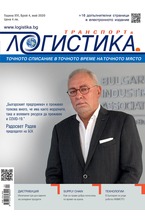 Логистика - брой 04/2020
