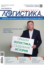 Логистика - брой 05/2020