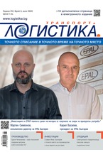 Логистика - брой 06/2020