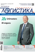 Логистика - брой 07/2020