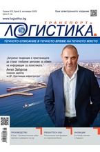 Логистика - брой 08/2020