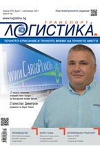 Логистика - брой 7/2021