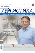 Логистика - брой 01/2021