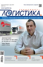 Логистика - брой 02/2021