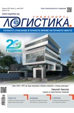 Логистика - брой 04/2021