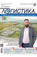 Логистика - брой 05/2021