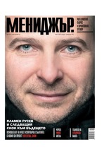 МЕНИДЖЪР - брой 01/2021