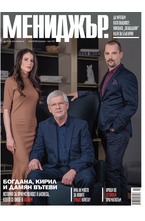 МЕНИДЖЪР - брой 02/2021