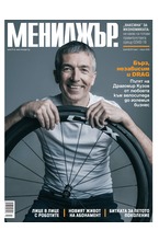 МЕНИДЖЪР - брой 03/2020