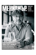 МЕНИДЖЪР - брой 04/2021