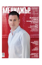 МЕНИДЖЪР - брой 05/2020