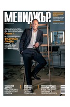МЕНИДЖЪР - брой 06/2020