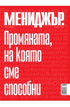 МЕНИДЖЪР - брой 06/2021
