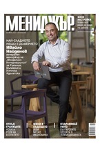 МЕНИДЖЪР - брой 08/2020