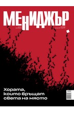 МЕНИДЖЪР - брой 12/2020