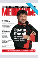 МЕНИДЖЪР - брой 1/2013