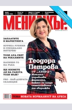 МЕНИДЖЪР - брой 2/2013