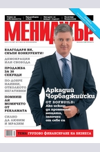 МЕНИДЖЪР - брой 3/2013