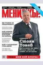 МЕНИДЖЪР - брой 4/2013
