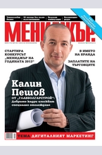 МЕНИДЖЪР - брой 5/2013