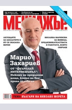 МЕНИДЖЪР - брой 8/2013