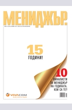 МЕНИДЖЪР - брой 10/2013