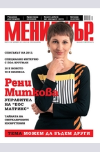 МЕНИДЖЪР - брой 12/2013