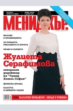 МЕНИДЖЪР - брой 3/2014