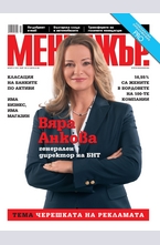 МЕНИДЖЪР - брой 5/2014