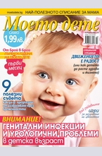 Моето дете - брой 10/2013